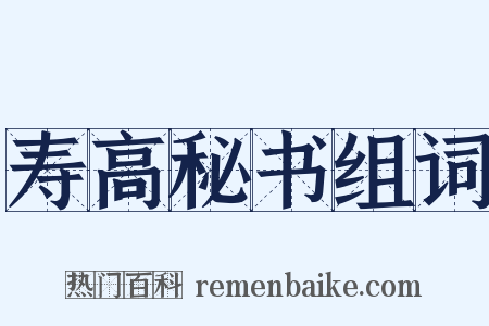 寿高秘书组词是什么意思的图片